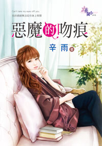 恶魔的吻痕