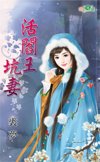 活阎王坑妻