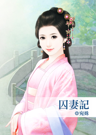 囚妻記