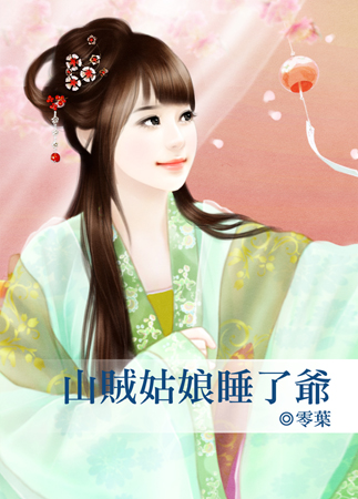 山贼姑娘睡了爷