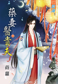 藥妻醫貴夫(下)