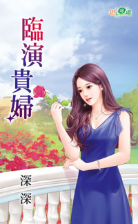 临演贵妇