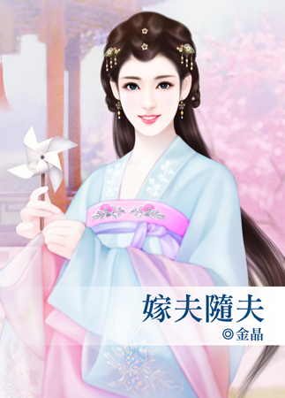 嫁夫随夫