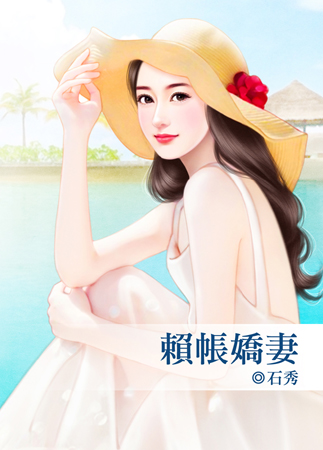 賴賬嬌妻