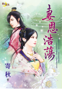 妻恩浩蕩(2017)