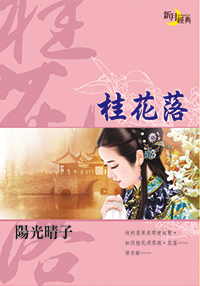 桂花落(2017)