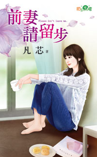 前妻请留步