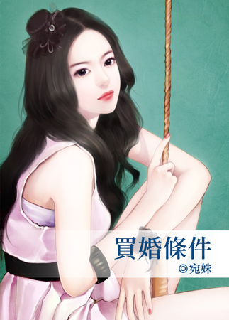 買婚條件