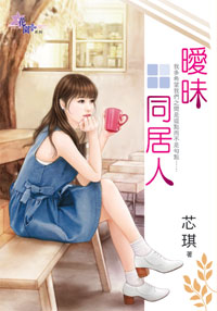 曖昧同居人