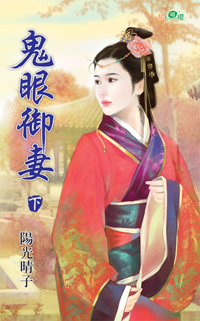 鬼眼御妻(下)