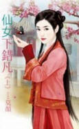 仙女下错凡(上)