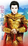 仙女下錯凡(下)