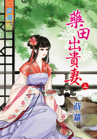 药田出贵妻(上)