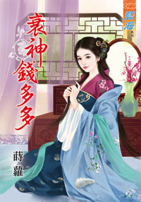 衰神钱多多