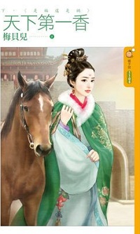 天下第一香(下)︰是福還是禍
