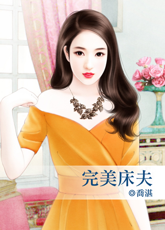 完美床夫