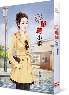 不單純小姐