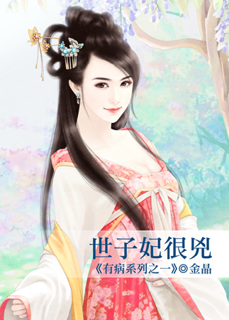 世子妃很凶