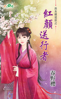 红颜送行者