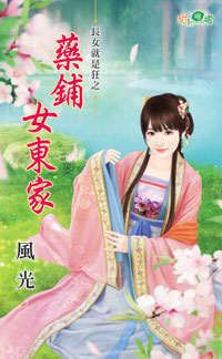 药铺女东家