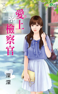 爱上检察官