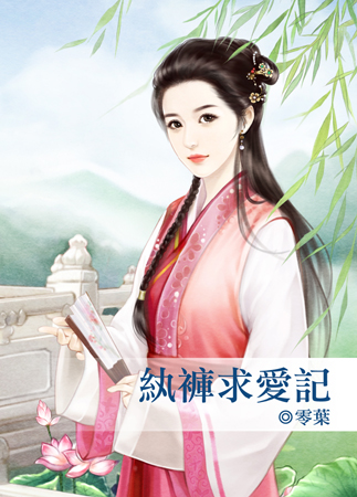 纨裤求爱记