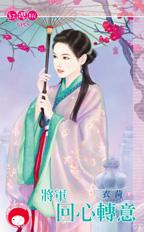 将军回心转意