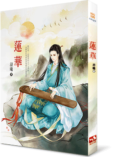 莲华
