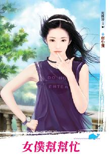 女仆帮帮忙