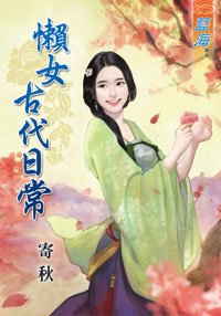 懒女古代日常