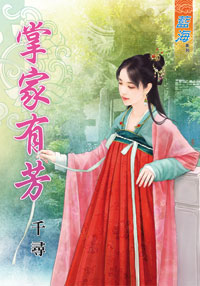 掌家有芳