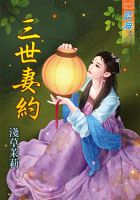 三世妻約