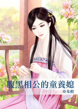 腹黑相公的童养媳