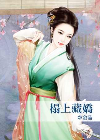 榻上藏娇
