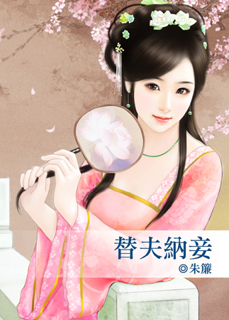 替夫纳妾