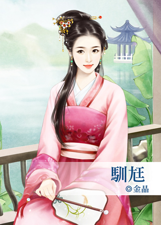 驯尪
