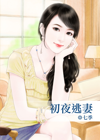 初夜逃妻