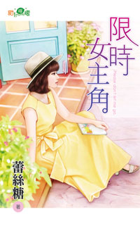 限时女主角