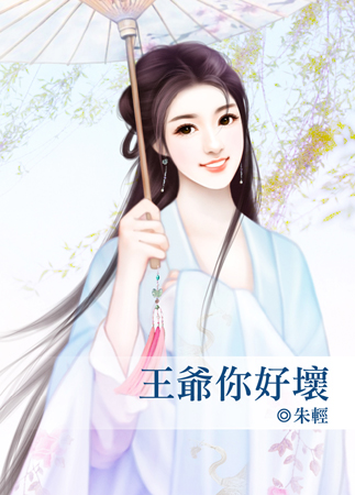 王爷你好坏
