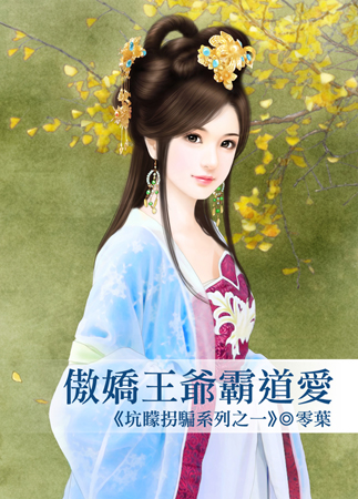 傲嬌王爺霸道愛