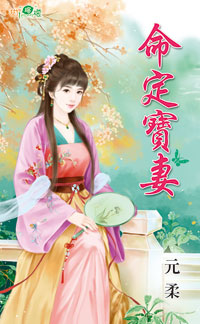 命定宝妻