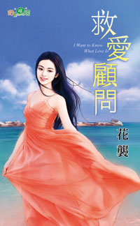 救爱顾问