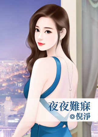 夜夜难寐