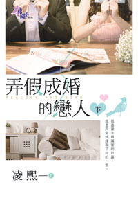 弄假成婚的恋人(下)