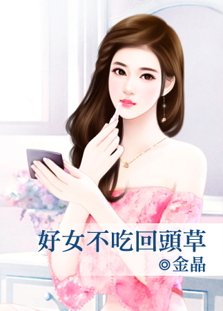 好女不吃回头草