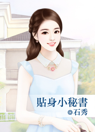 貼身小秘書