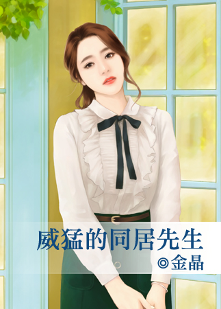 威猛的同居先生