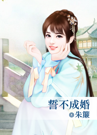 誓不成婚