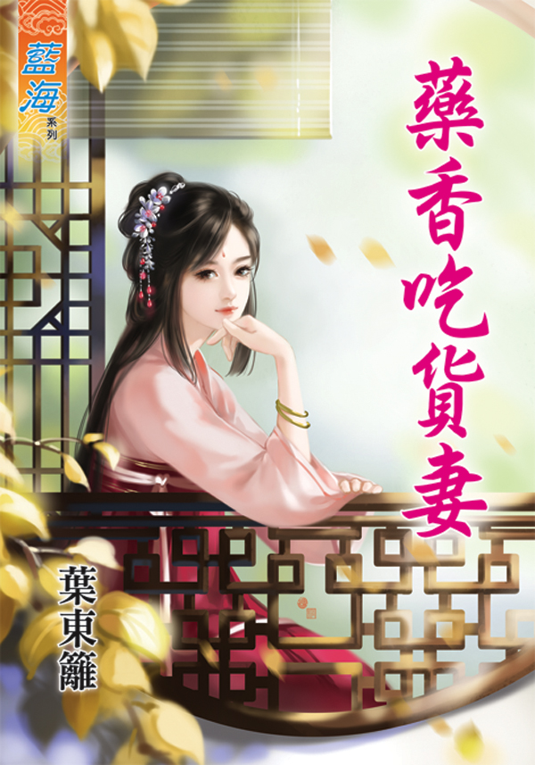 药香吃货妻