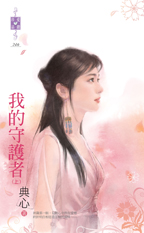 我的守护者(上)